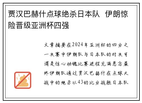贾汉巴赫什点球绝杀日本队 伊朗惊险晋级亚洲杯四强 贾汉巴赫什点球绝杀日本队 伊朗惊险晋级亚洲杯四强