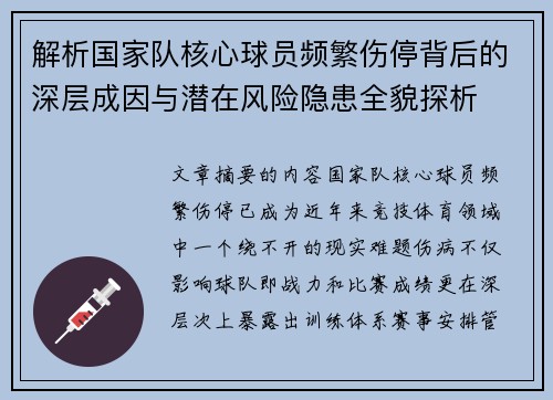 解析国家队核心球员频繁伤停背后的深层成因与潜在风险隐患全貌探析
