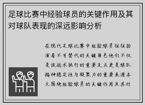 足球比赛中经验球员的关键作用及其对球队表现的深远影响分析