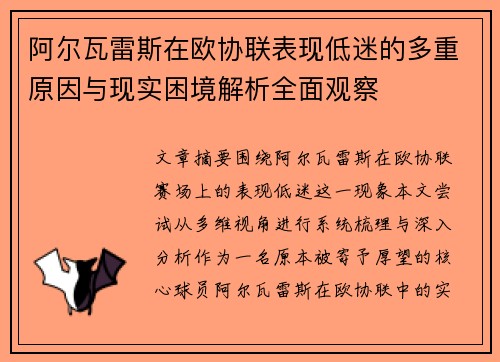 阿尔瓦雷斯在欧协联表现低迷的多重原因与现实困境解析全面观察