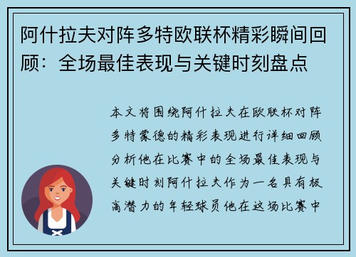 阿什拉夫对阵多特欧联杯精彩瞬间回顾：全场最佳表现与关键时刻盘点