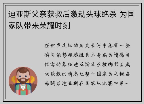 迪亚斯父亲获救后激动头球绝杀 为国家队带来荣耀时刻
