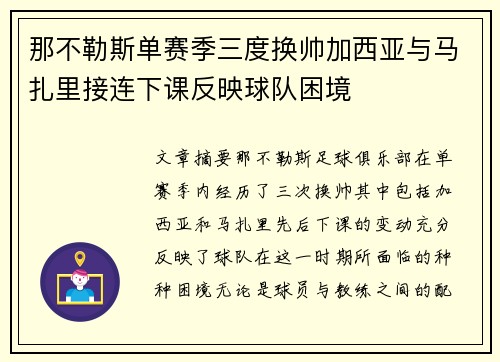 那不勒斯单赛季三度换帅加西亚与马扎里接连下课反映球队困境