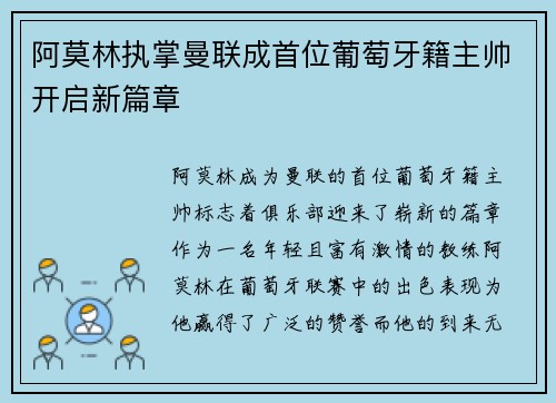 阿莫林执掌曼联成首位葡萄牙籍主帅开启新篇章