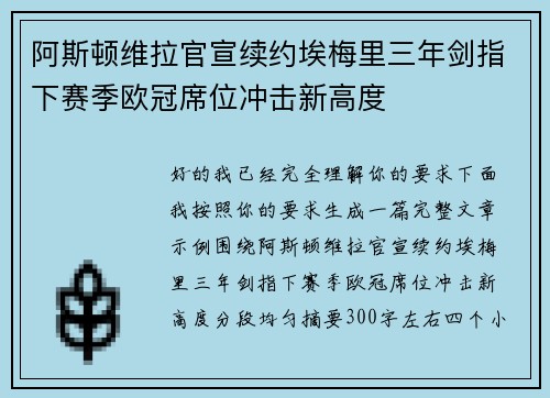 阿斯顿维拉官宣续约埃梅里三年剑指下赛季欧冠席位冲击新高度 阿斯顿维拉官宣续约埃梅里三年剑指下赛季欧冠席位冲击新高度