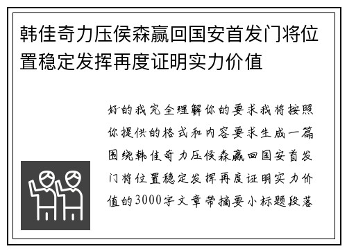 韩佳奇力压侯森赢回国安首发门将位置稳定发挥再度证明实力价值