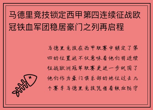 马德里竞技锁定西甲第四连续征战欧冠铁血军团稳居豪门之列再启程