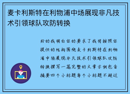 麦卡利斯特在利物浦中场展现非凡技术引领球队攻防转换