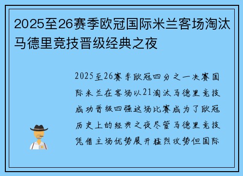 2025至26赛季欧冠国际米兰客场淘汰马德里竞技晋级经典之夜