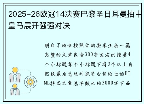 2025-26欧冠14决赛巴黎圣日耳曼抽中皇马展开强强对决