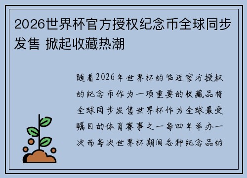 2026世界杯官方授权纪念币全球同步发售 掀起收藏热潮 2026世界杯官方授权纪念币全球同步发售 掀起收藏热潮