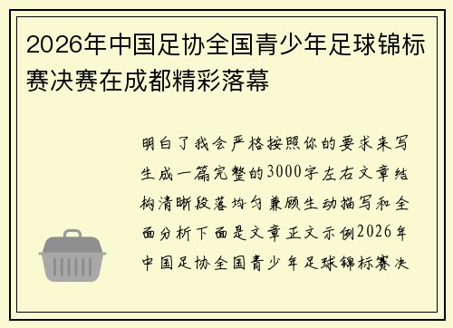 2026年中国足协全国青少年足球锦标赛决赛在成都精彩落幕