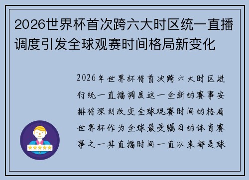2026世界杯首次跨六大时区统一直播调度引发全球观赛时间格局新变化 2026世界杯首次跨六大时区统一直播调度引发全球观赛时间格局新变化