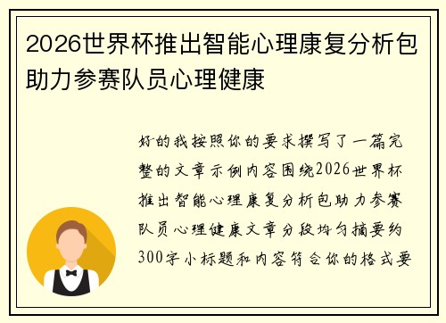 2026世界杯推出智能心理康复分析包助力参赛队员心理健康
