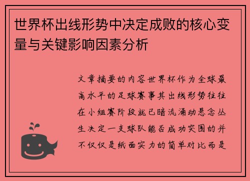 世界杯出线形势中决定成败的核心变量与关键影响因素分析 世界杯出线形势中决定成败的核心变量与关键影响因素分析
