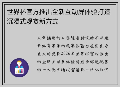 世界杯官方推出全新互动屏体验打造沉浸式观赛新方式 世界杯官方推出全新互动屏体验打造沉浸式观赛新方式