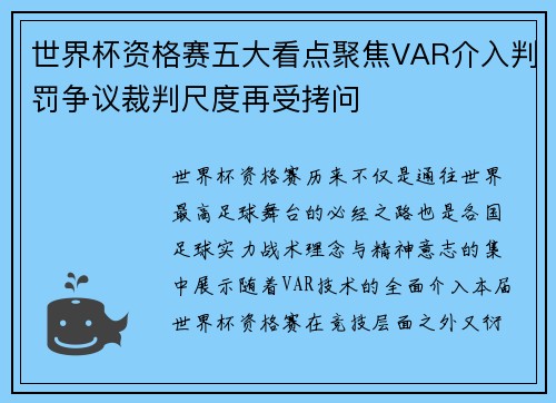 世界杯资格赛五大看点聚焦VAR介入判罚争议裁判尺度再受拷问