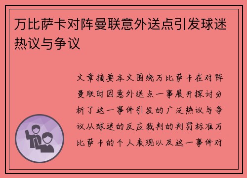 万比萨卡对阵曼联意外送点引发球迷热议与争议