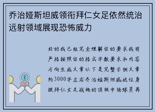 乔治娅斯坦威领衔拜仁女足依然统治远射领域展现恐怖威力