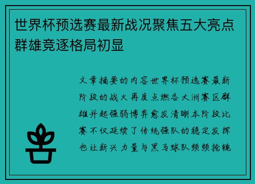 世界杯预选赛最新战况聚焦五大亮点群雄竞逐格局初显 世界杯预选赛最新战况聚焦五大亮点群雄竞逐格局初显