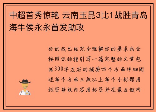 中超首秀惊艳 云南玉昆3比1战胜青岛海牛侯永永首发助攻