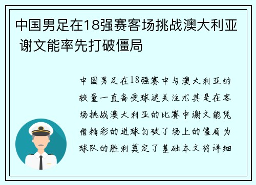 中国男足在18强赛客场挑战澳大利亚 谢文能率先打破僵局