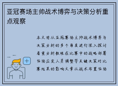 亚冠赛场主帅战术博弈与决策分析重点观察