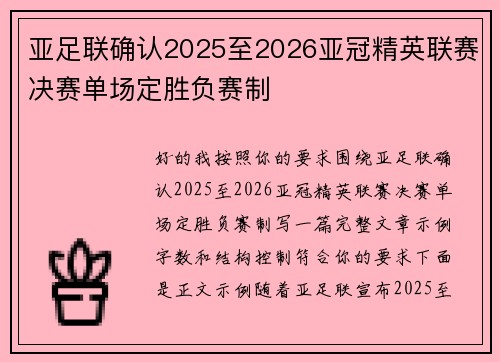 亚足联确认2025至2026亚冠精英联赛决赛单场定胜负赛制