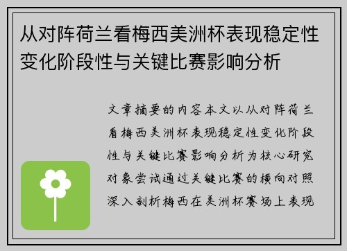从对阵荷兰看梅西美洲杯表现稳定性变化阶段性与关键比赛影响分析