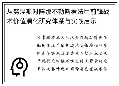 从努涅斯对阵那不勒斯看法甲前锋战术价值演化研究体系与实战启示