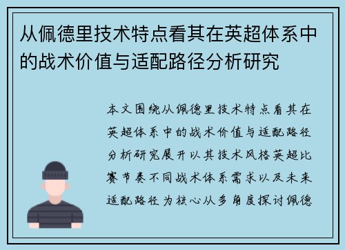 从佩德里技术特点看其在英超体系中的战术价值与适配路径分析研究