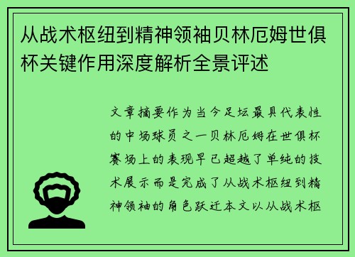 从战术枢纽到精神领袖贝林厄姆世俱杯关键作用深度解析全景评述