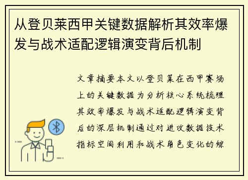 从登贝莱西甲关键数据解析其效率爆发与战术适配逻辑演变背后机制