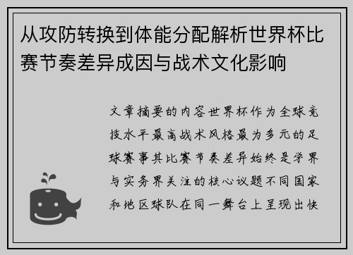 从攻防转换到体能分配解析世界杯比赛节奏差异成因与战术文化影响