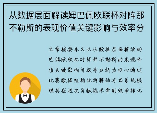 从数据层面解读姆巴佩欧联杯对阵那不勒斯的表现价值关键影响与效率分析 从数据层面解读姆巴佩欧联杯对阵那不勒斯的表现价值关键影响与效率分析