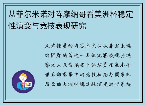 从菲尔米诺对阵摩纳哥看美洲杯稳定性演变与竞技表现研究