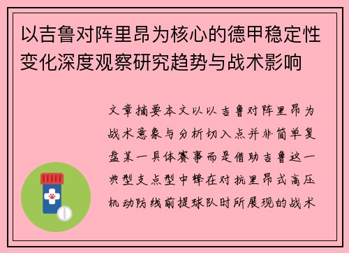 以吉鲁对阵里昂为核心的德甲稳定性变化深度观察研究趋势与战术影响