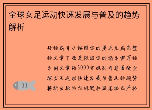 全球女足运动快速发展与普及的趋势解析